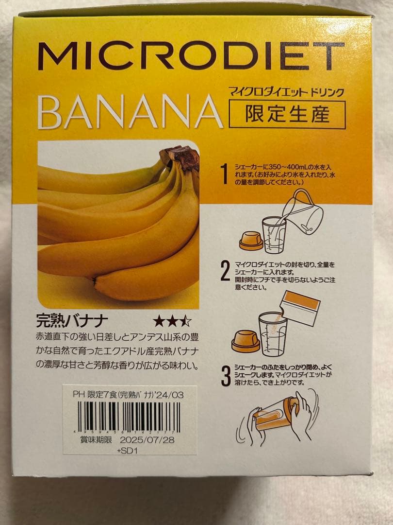マイクロダイエット限定生産完熟バナナ