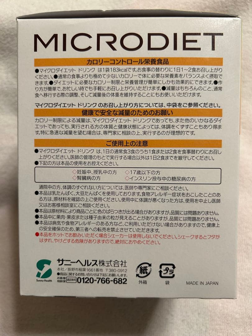 マイクロダイエット限定生産完熟バナナ