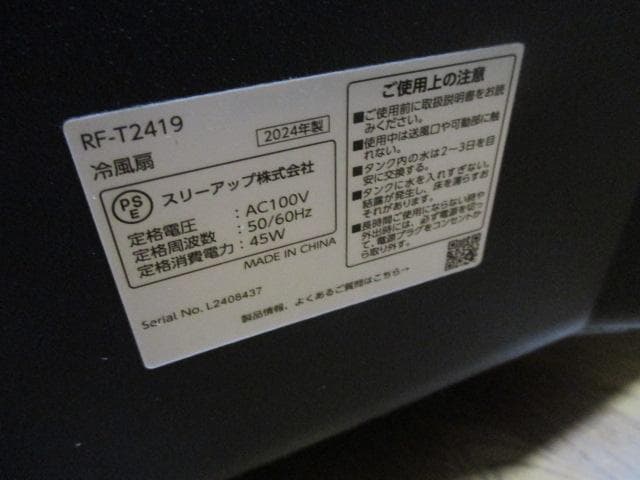 【送料無料】未使用　スリーアップエアクールファン RF-T2419
