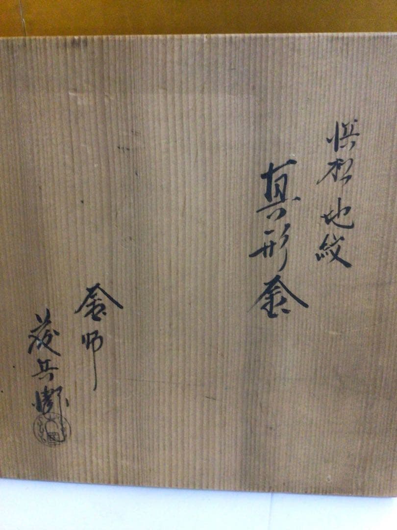 茶道具 釜『浜松地紋』共箱付き