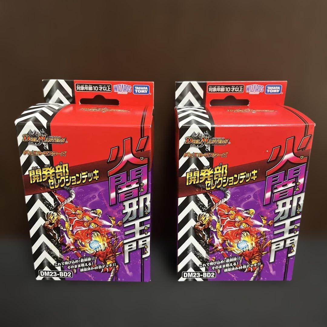 【✨デュエルマスターズ✨開発部セレクションデッキ✨火闇邪王門✨新品2個セット✨】