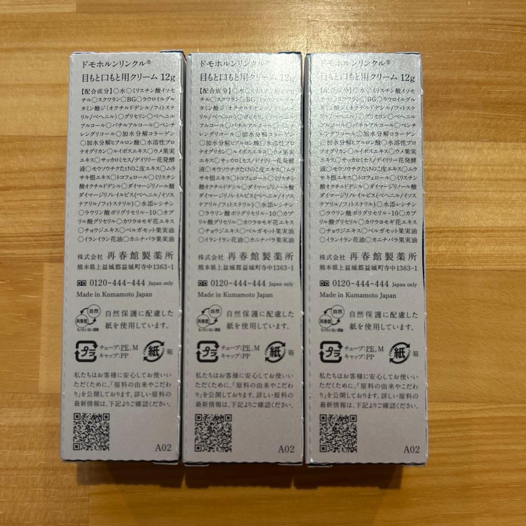 ドモホルンリンクル プレミアムきわめ　目もと口もと贅沢ケア 12g ３本セット