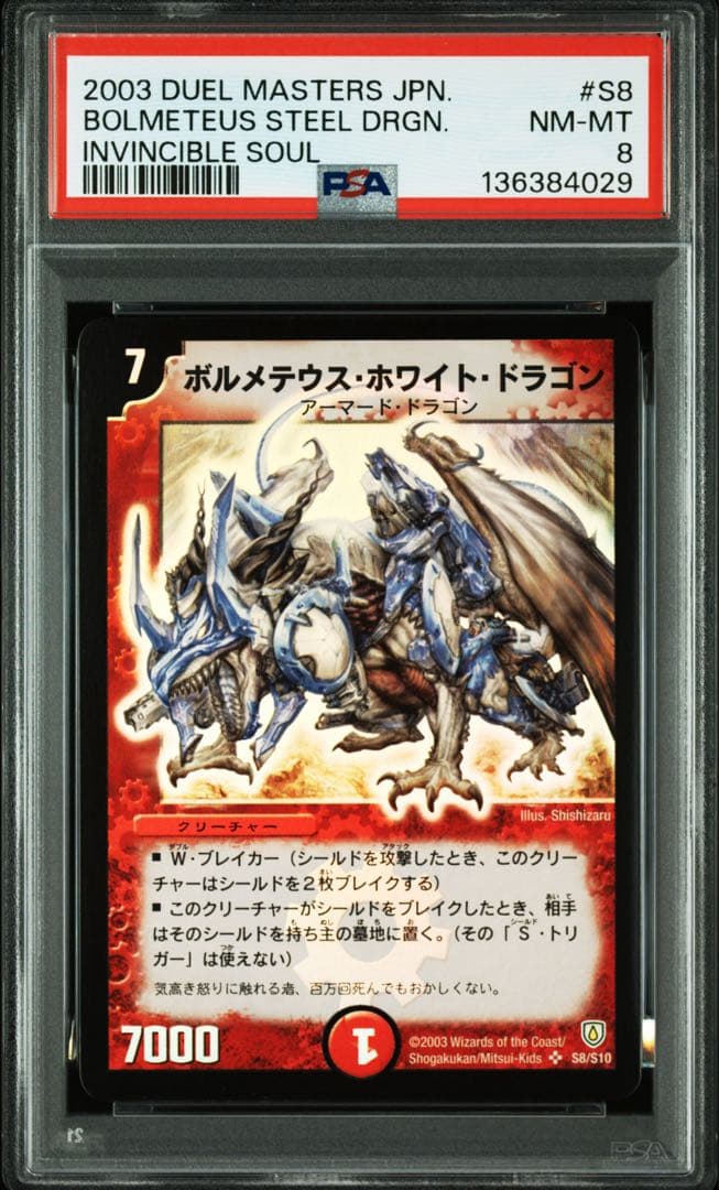 PSA8 2003 初期　ボルメテウスホワイトドラゴン