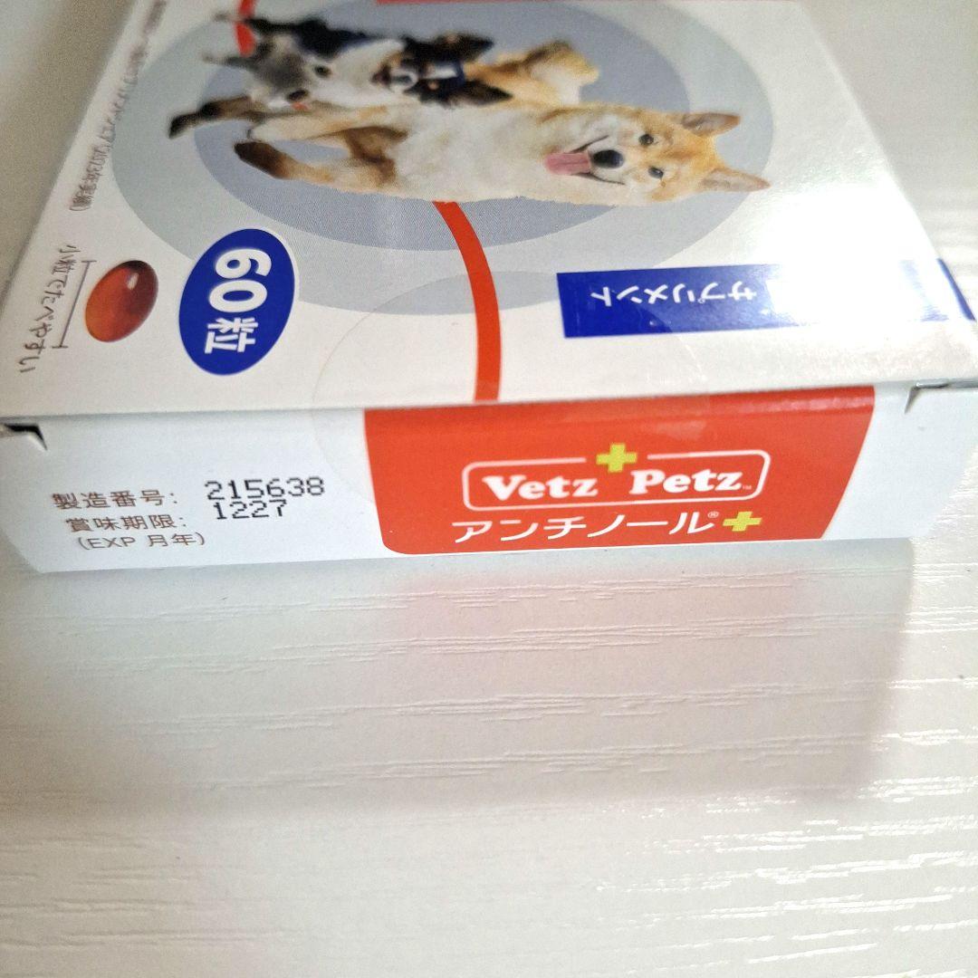 【美品&未開封品】VetZ PetZ アンチノール+ 60粒