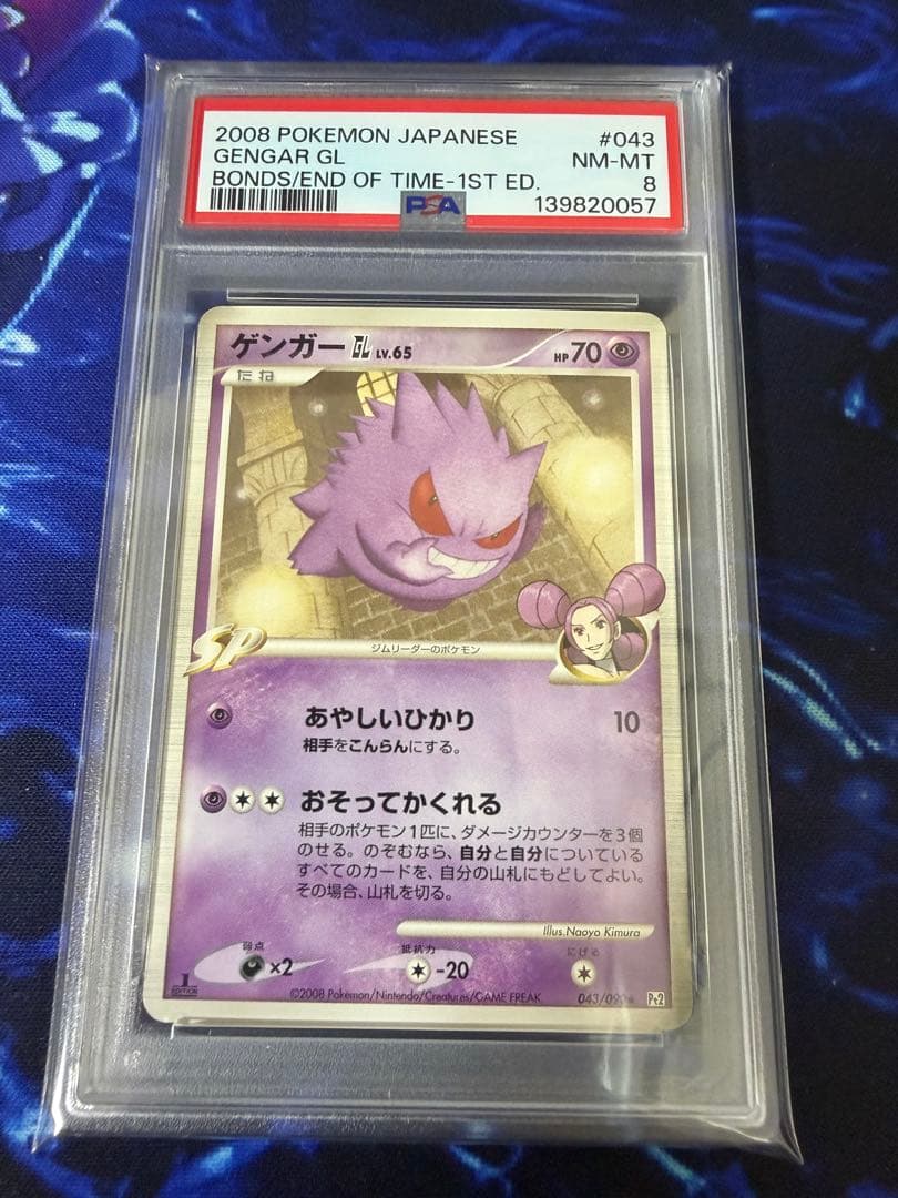 【PSA8】ゲンガーGL 時の果ての絆①