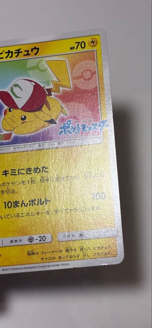 サトシのピカチュウ PROMO 086/SM-P