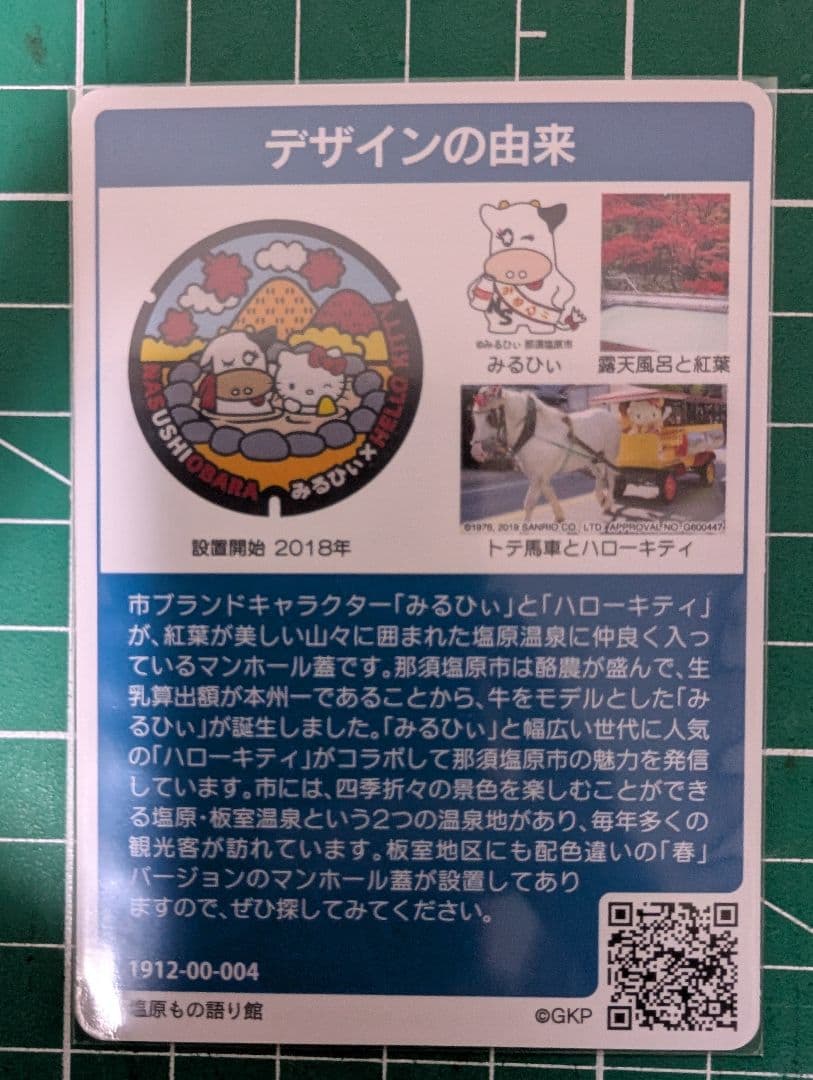 マンホールカード　那須塩原市　配布終了品