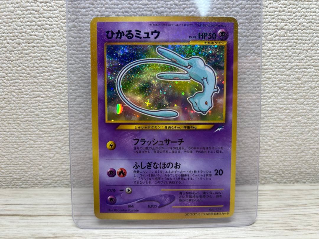 極美品！ひかるミュウ 月刊コロコロコミック01年5月号おまけカード PROMO