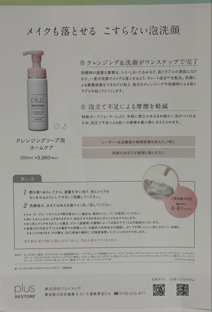 プラスリストア クレンジングソープ 泡 ホームケア 200ml 2本