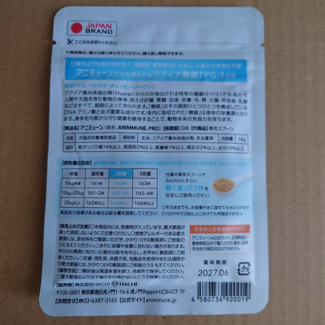 アニミューン 犬猫用栄養補助食品 14ｇ 【新品未使用】