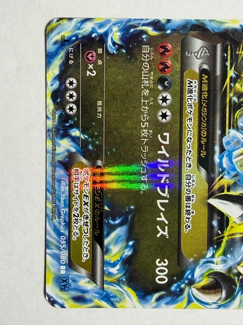 ポケモンカード MリザードンEX RR XY2 ワイルドブレイズ 055/080