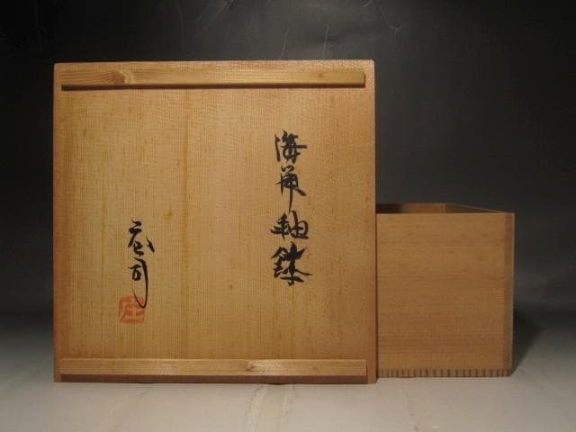 人間国宝　濱田庄司　海鼠釉鉢　趣のある作品 r412