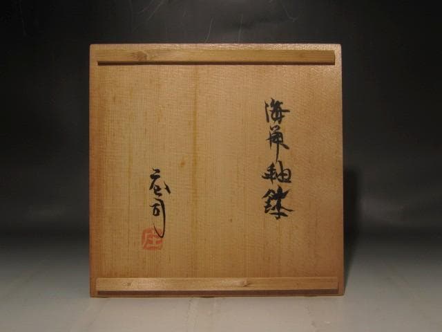人間国宝　濱田庄司　海鼠釉鉢　趣のある作品 r412