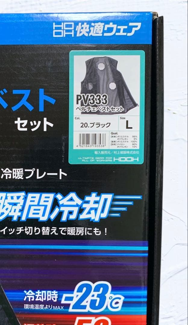 【新品・未使用】　快適ウェア　冷却＆加熱ペルチェベストセット　PV333　L