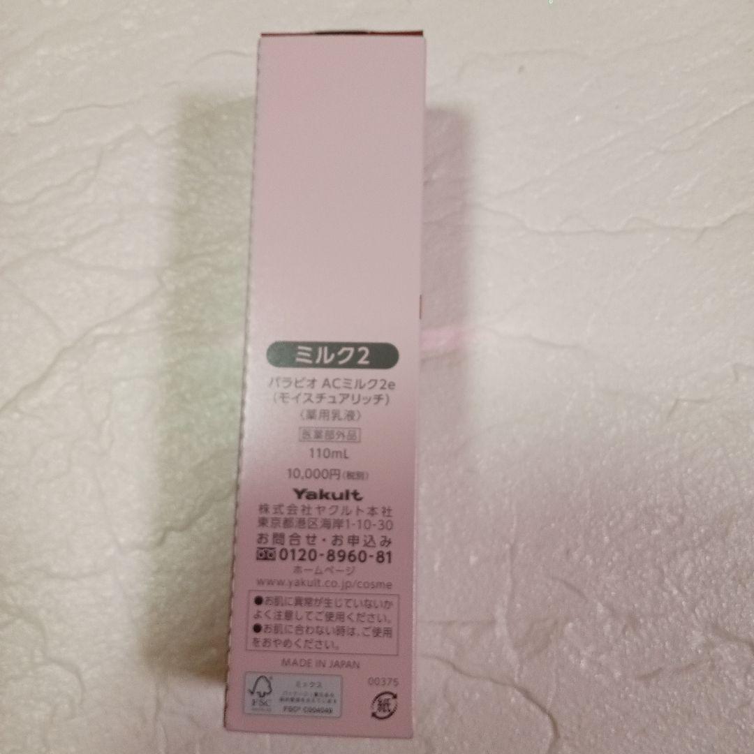 パラビオACミルク2e110mL レターパックプラス発送￥６，９００