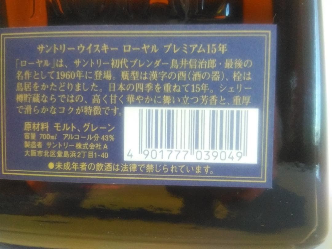 サントリーローヤル　ブルーラベル　15年