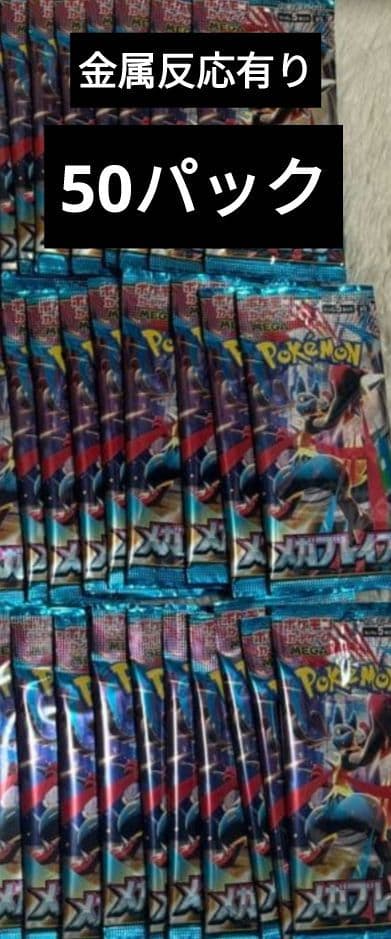 ポケモンカード　メガブレイブ　金属反応あり　50パック