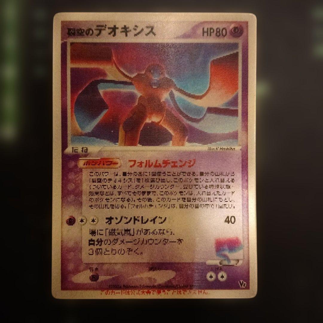 裂空のデオキシス 3D 映画公開記念VSパック　ポケカ　ポケモンカード