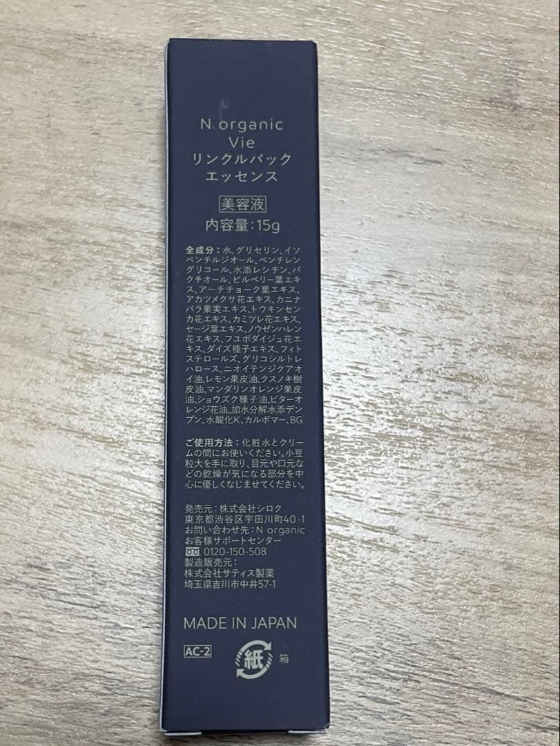 N organic Vie リンクルパックエッセンス　美容液15g 10本セット