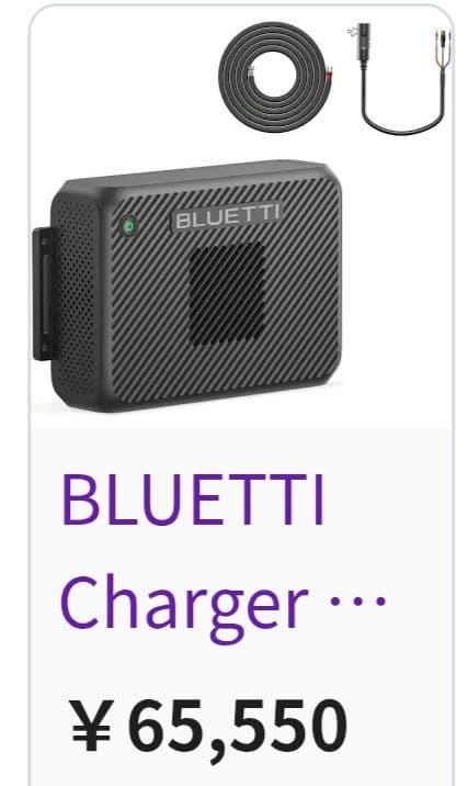 新品最新！BLUETTI CHARGER 2 DC-DC充電器 走行充電 車中泊