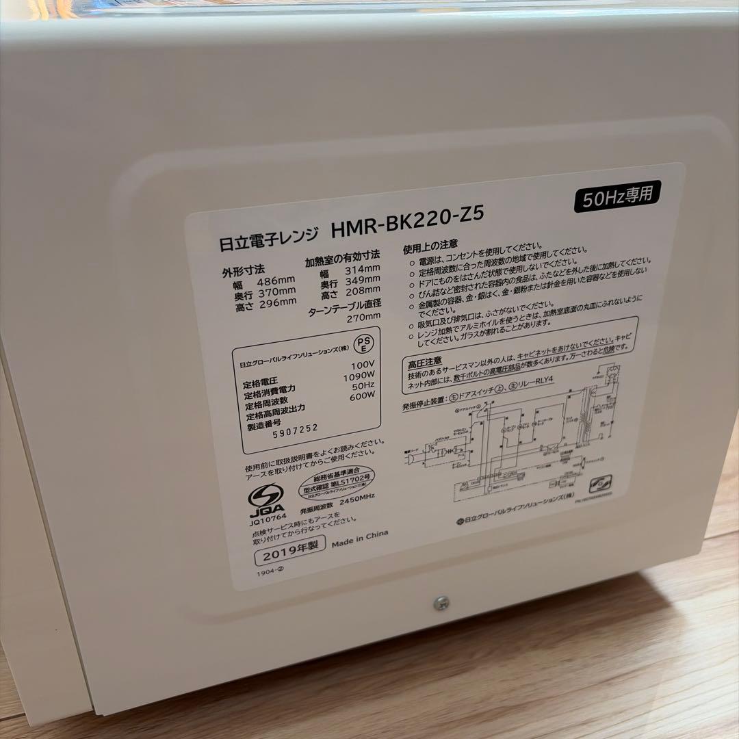 日立 HMR-BK220-Z5 単機能電子レンジ