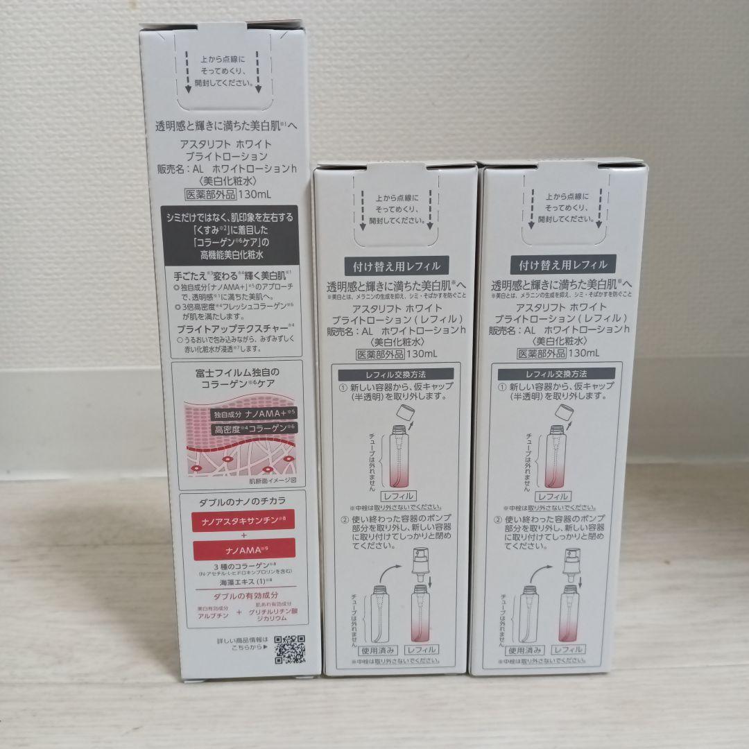 アスタリフト　ホワイト　ブライトローション　130ml×3本