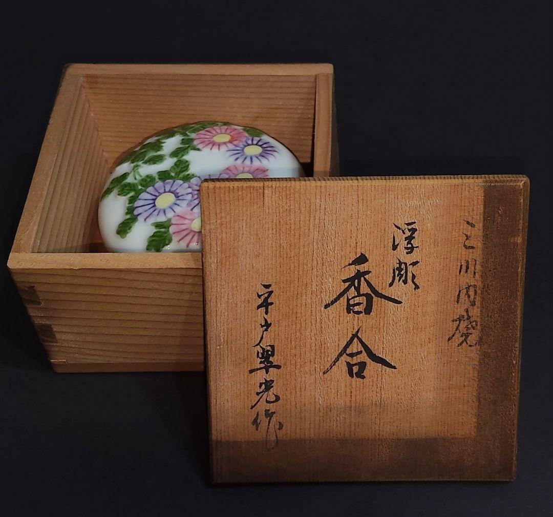 三川内焼 平戸翠光作 香合 草花浮彫香合 茶道具 茶器 陶器 染付 古美術 骨董