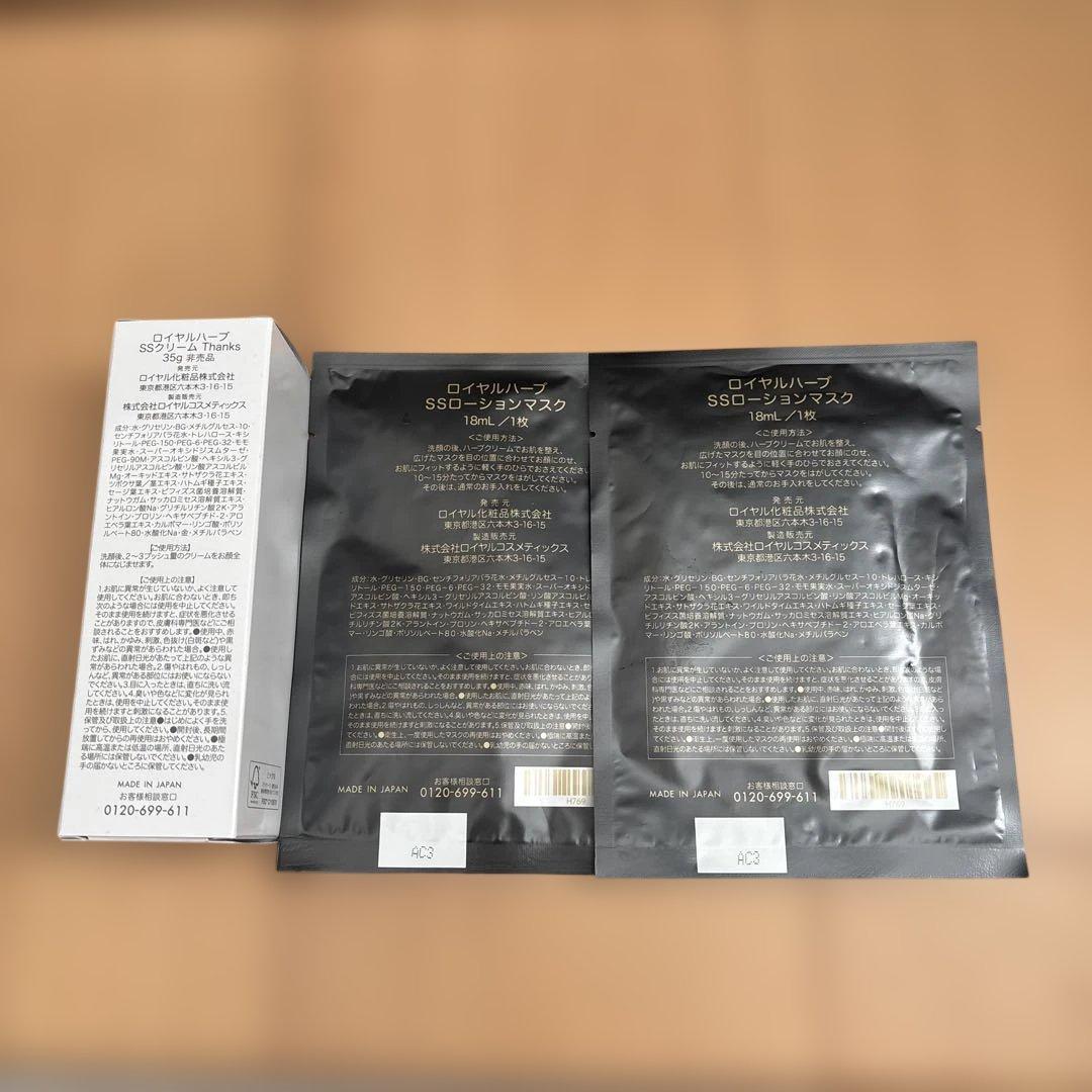 【非売品】ロイヤル化粧品　SS ローションマスク ＳＳクリーム
