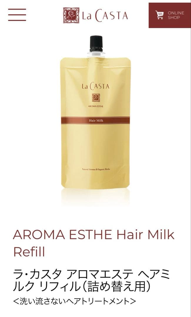 ラ・カスタ アロマエステ ヘアミルク リフィル（詰め替え用）140ml×2