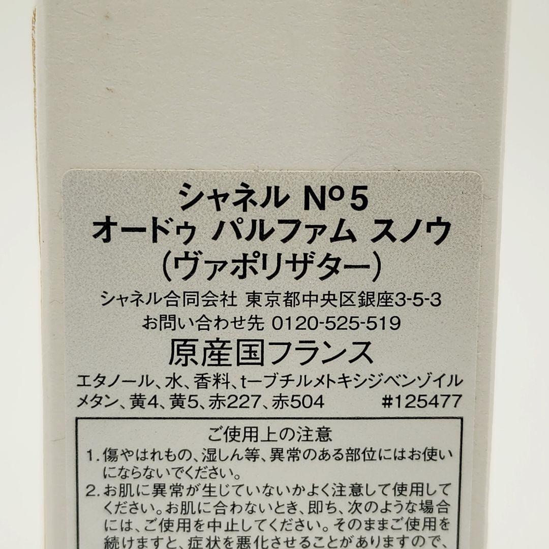 極美品 CHANEL 香水 No.5 オードゥパルファム スノウ 100ml