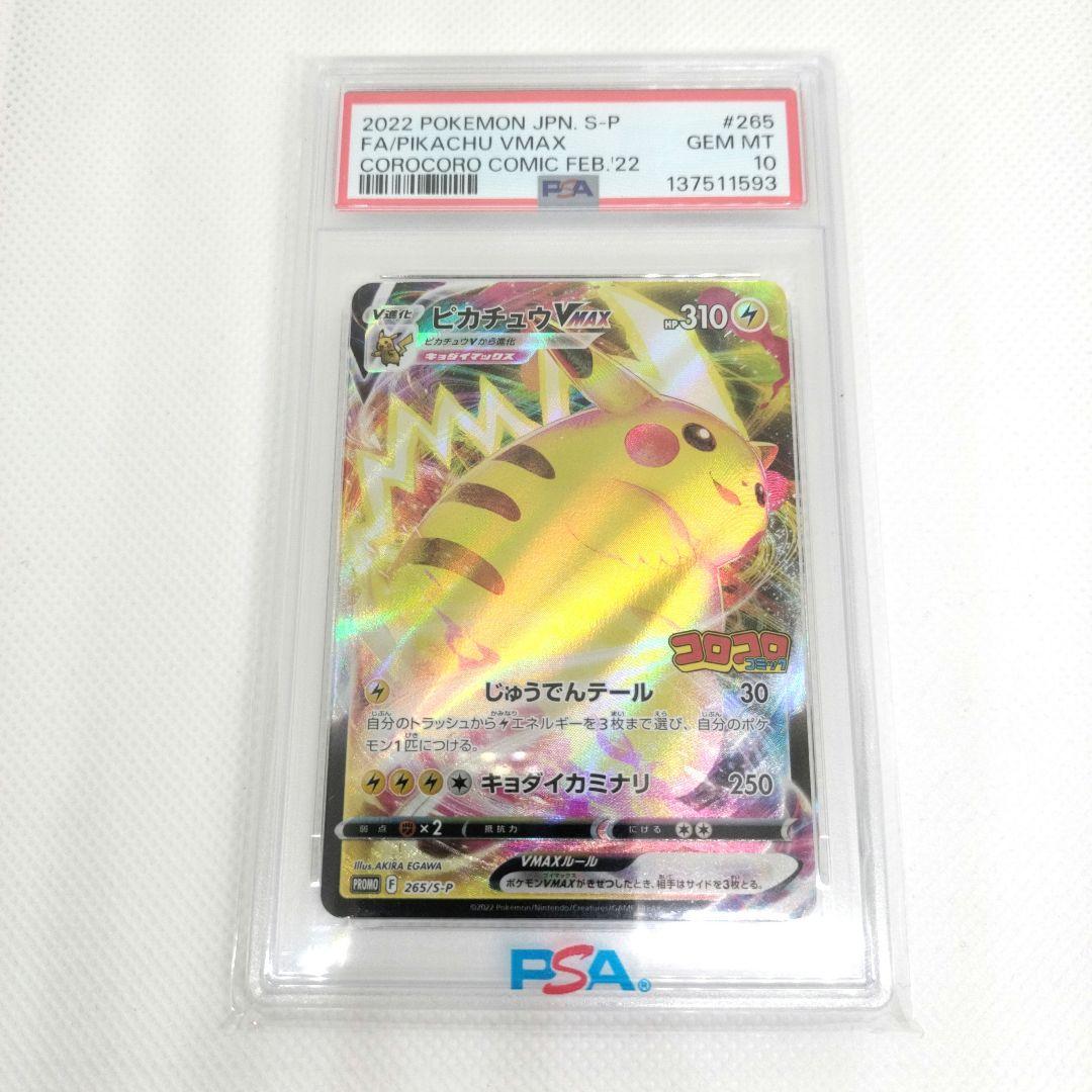 PSA10 ピカチュウ VMAX コロコロ