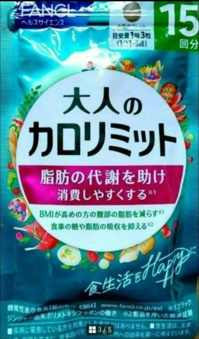 −４，０５０円オフ 大人のカロリミット ８袋セット １２０回分 ファンケル 送無
