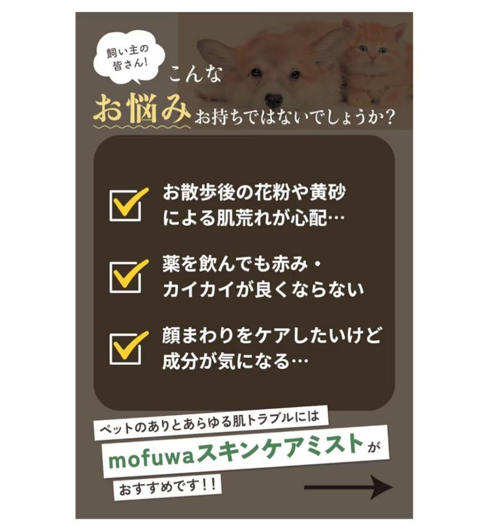 mofuwa グルーミングスプレー スキンケアミスト