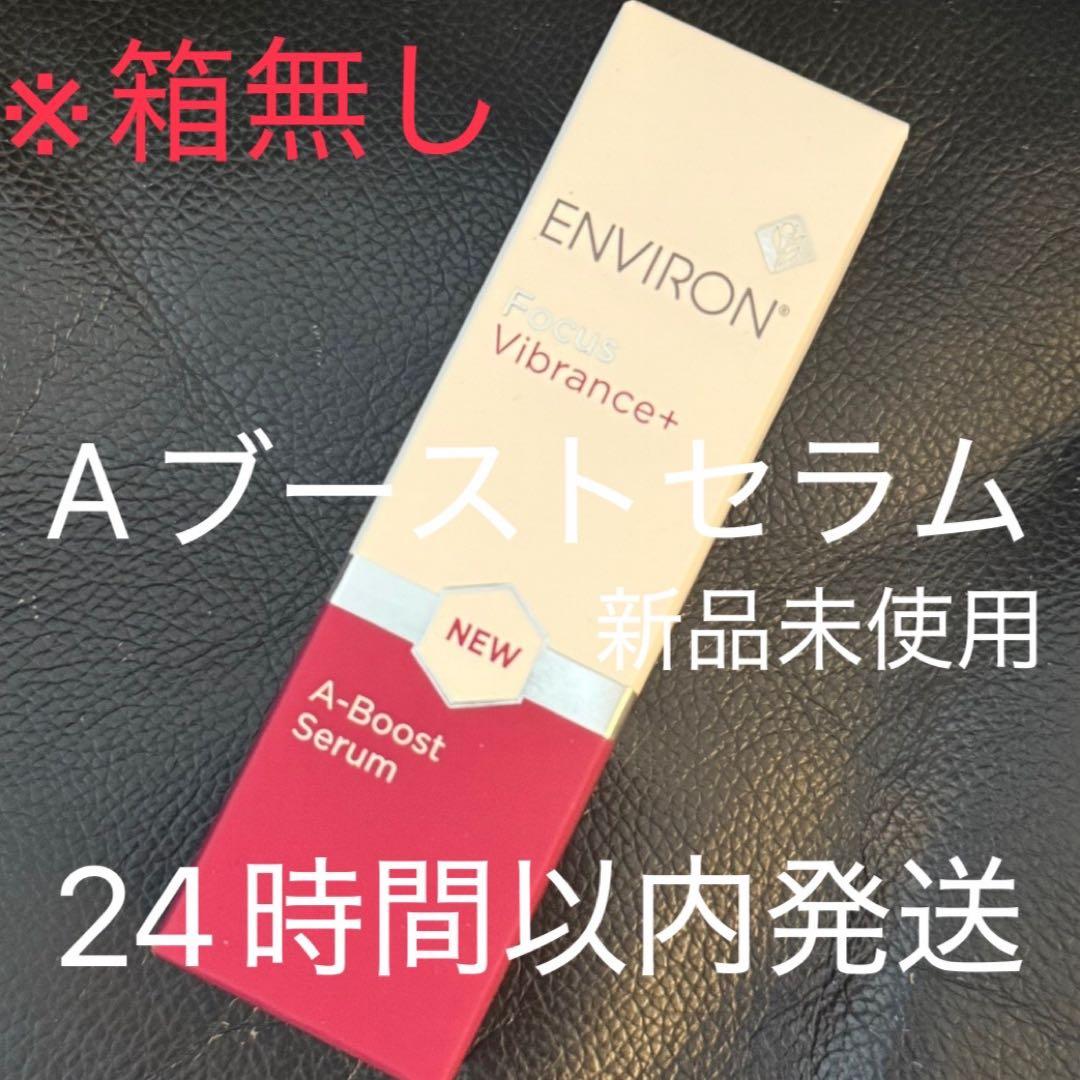 エンビロン Aブーストセラム 新品未使用