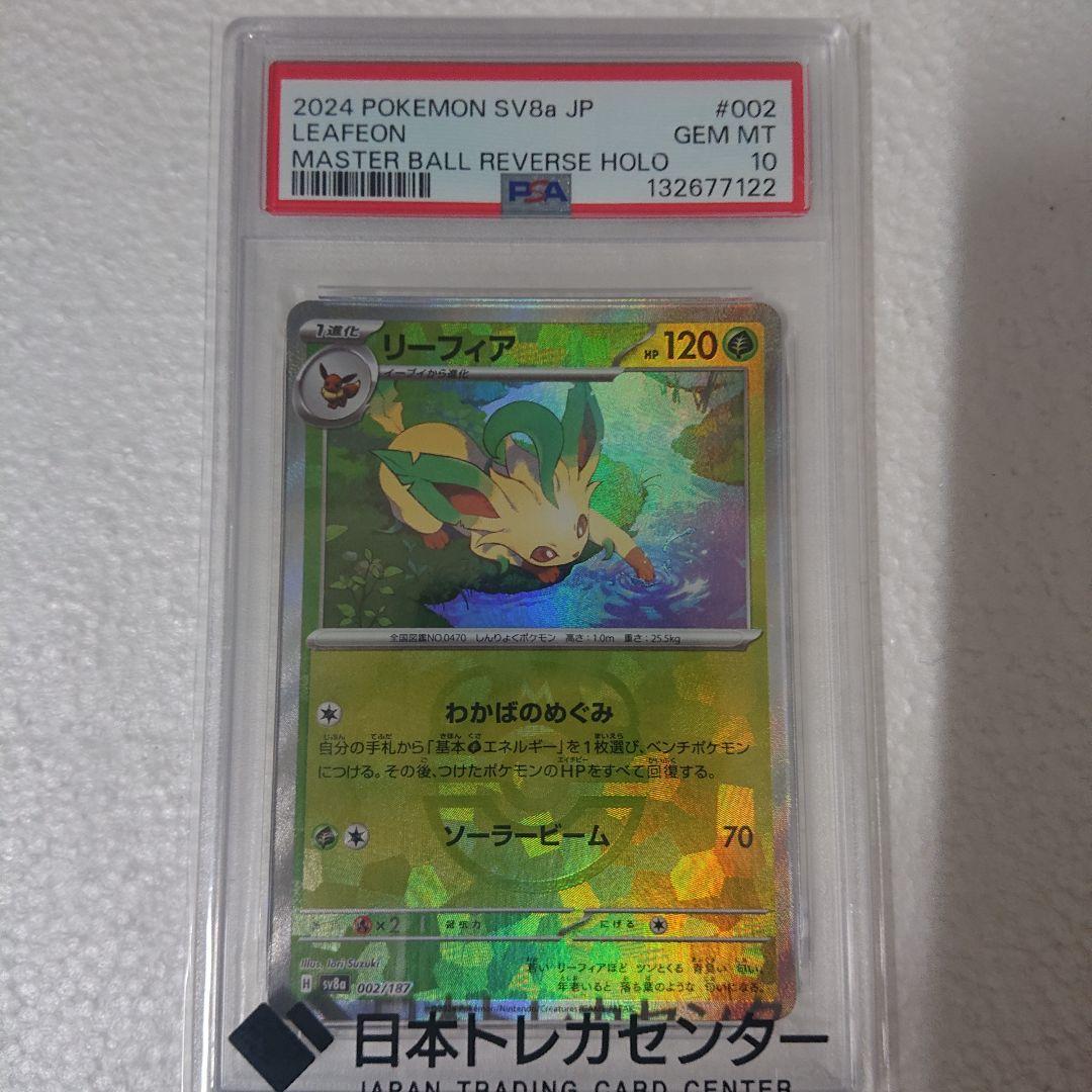 PSA10 リーフィア マスターボールミラー マスボミラー