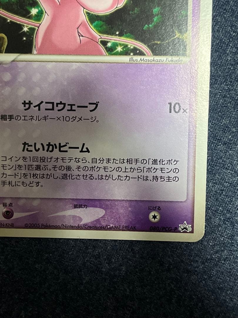 ポケモンカード ミュウ プロモ サイコウェーブ 2005 080/PCG-P