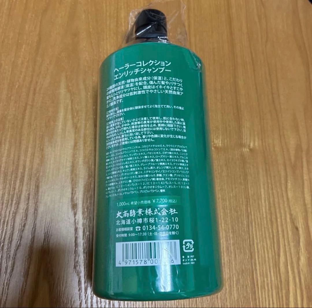へーラーコレクション　エンリッチシャンプー　1000ml