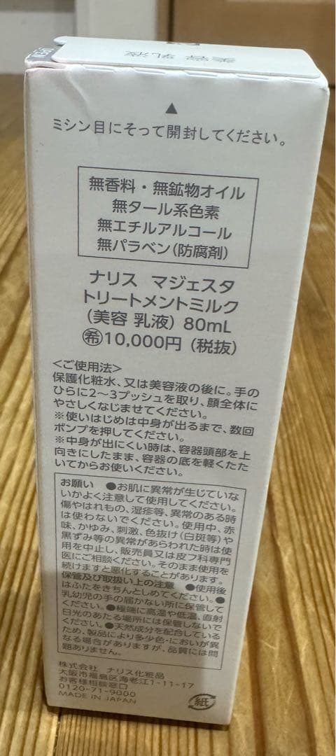 ナリス マジェスタ トリートメントミルク 80ml 1本