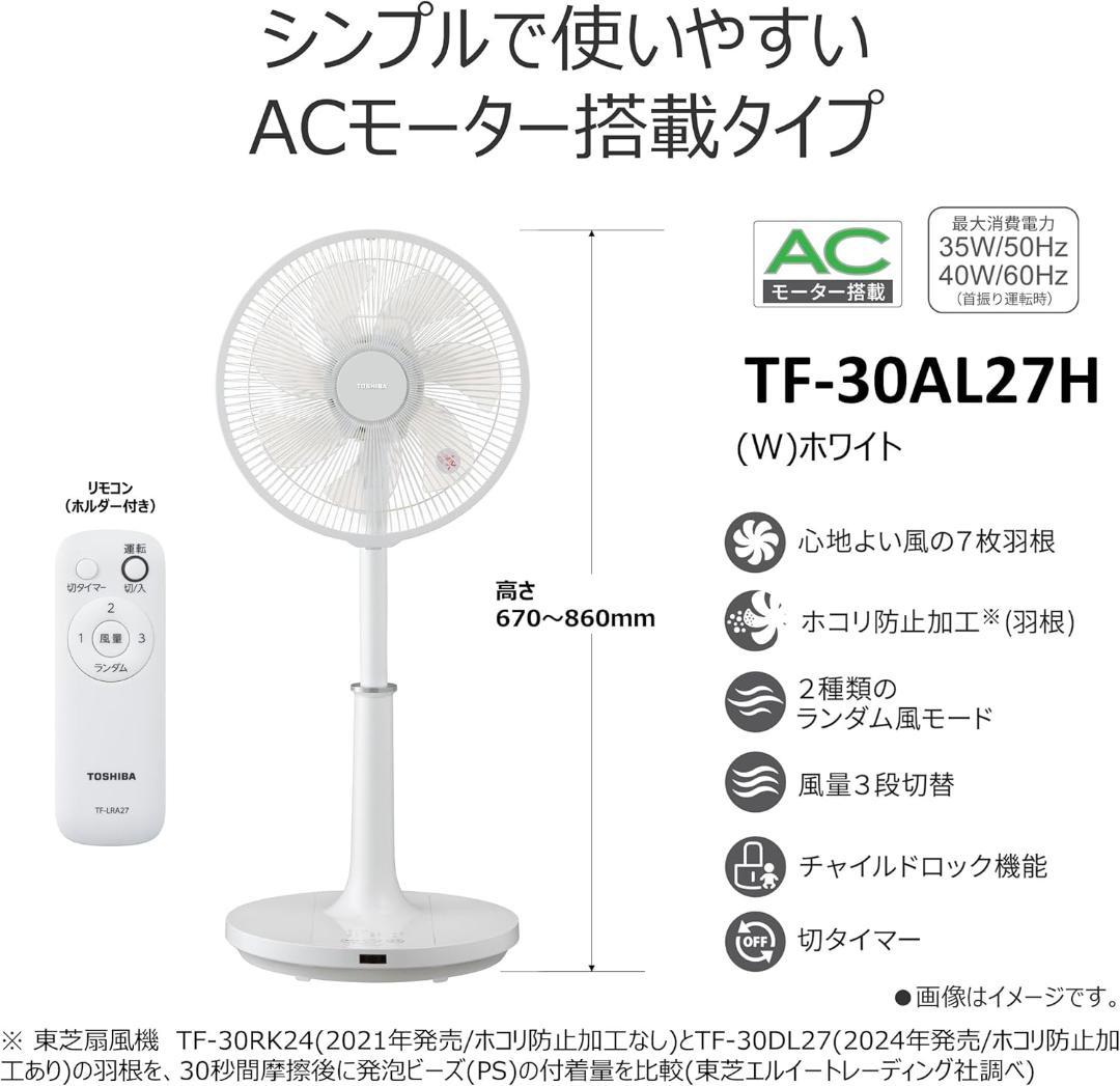 2025年モデル TOSHIBA 扇風機 リモコン付き TF-30AL27H