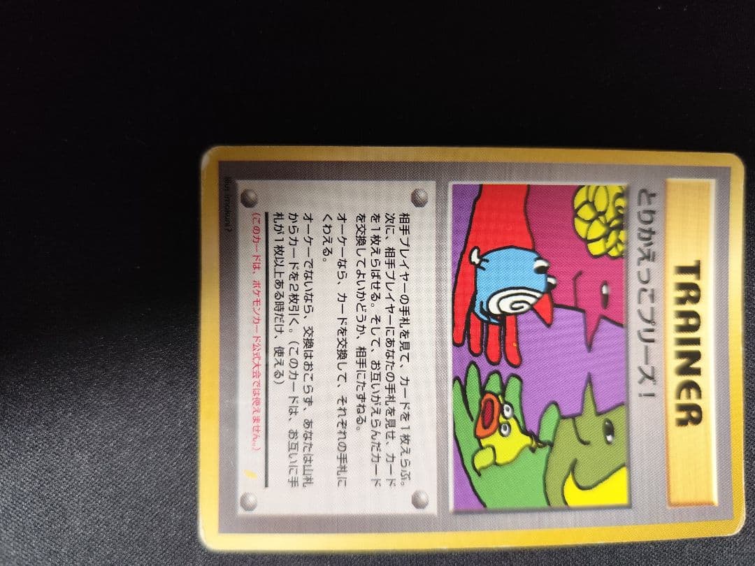 ポケモンカード とりかえっこプリズ！　旧裏