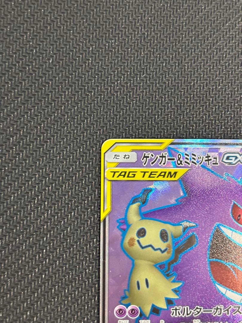 ゲンガー&ミミッキュgx sr