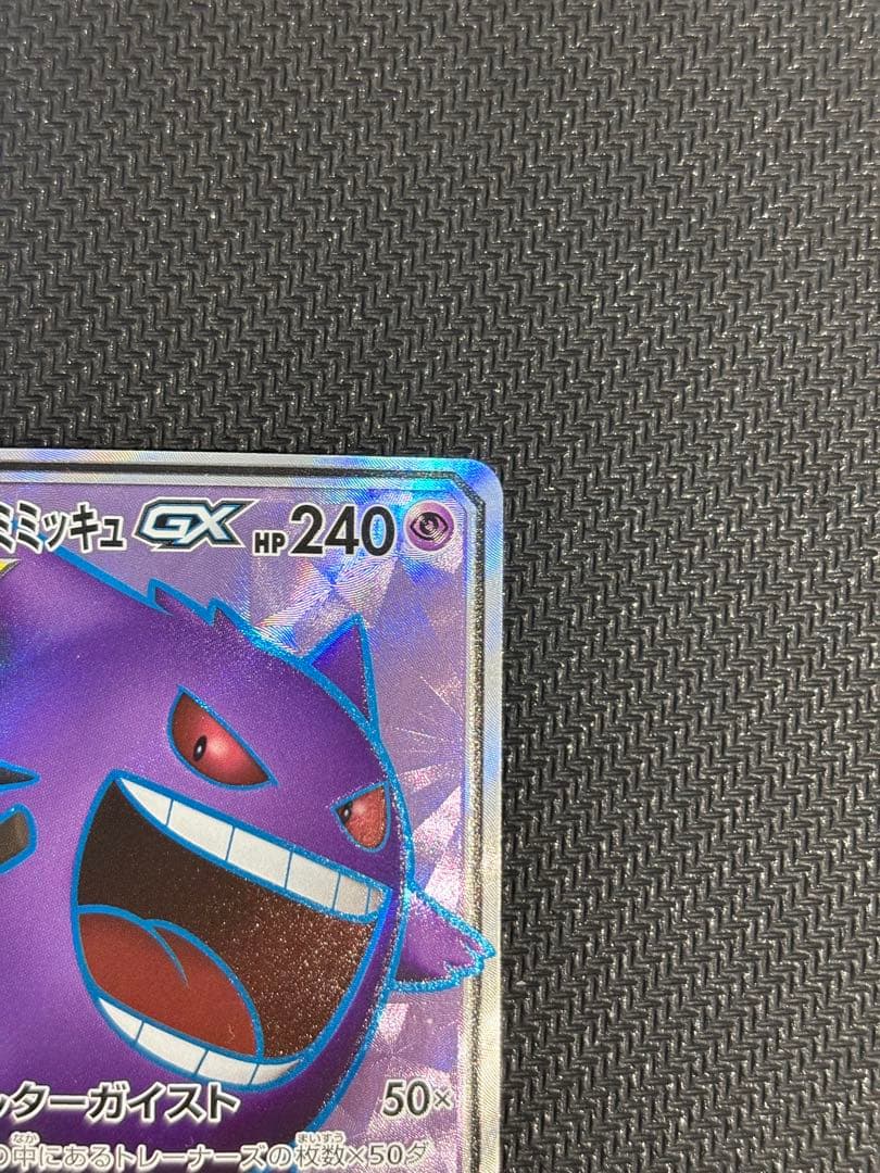 ゲンガー&ミミッキュgx sr