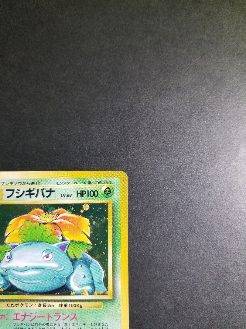 フシギバナ ★　旧裏　ポケモンカード