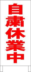 シンプルＡ型スタンド看板「自粛休業中」【その他】全長１ｍ
