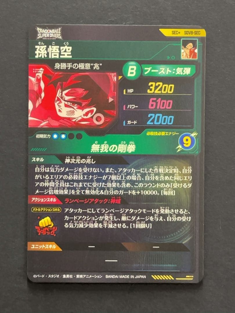 ドラゴンボールスーパーダイバーズ SDV8 SEC孫悟空 パラレル