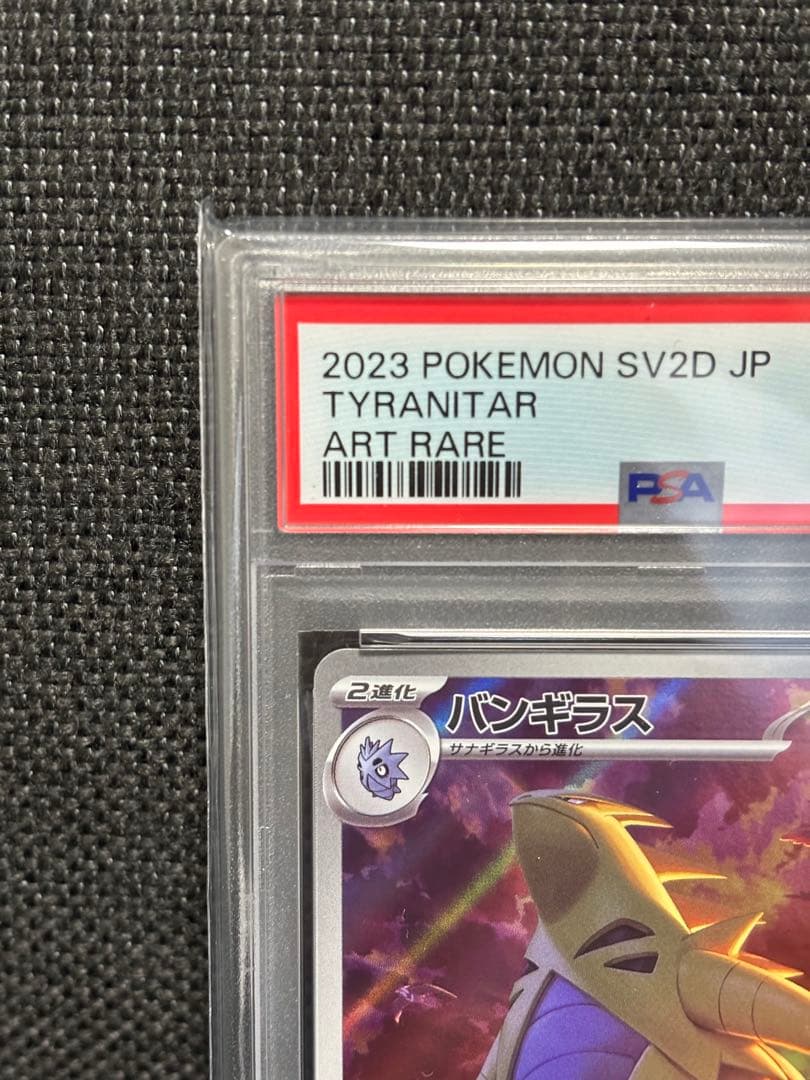 psa10 バンギラス AR SV2D クレイバースト 079/071
