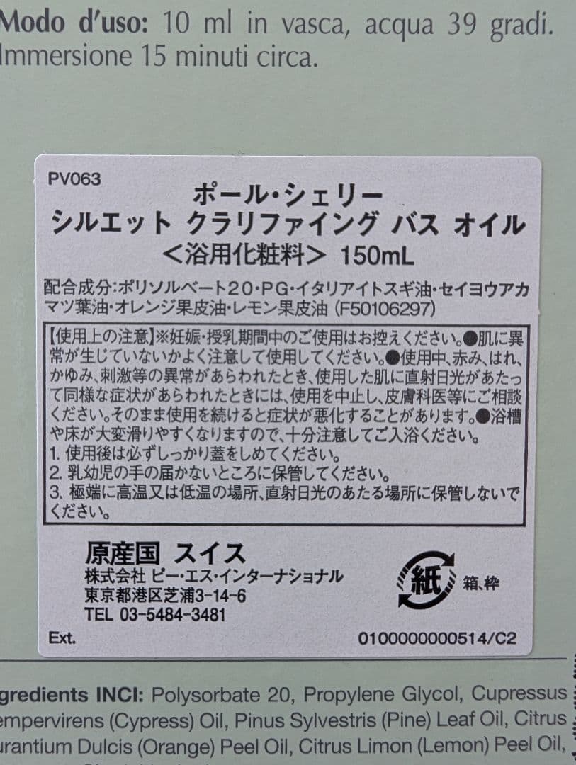 ポール・シェリー シルエットクラリファイング バスオイル 150mL　新品