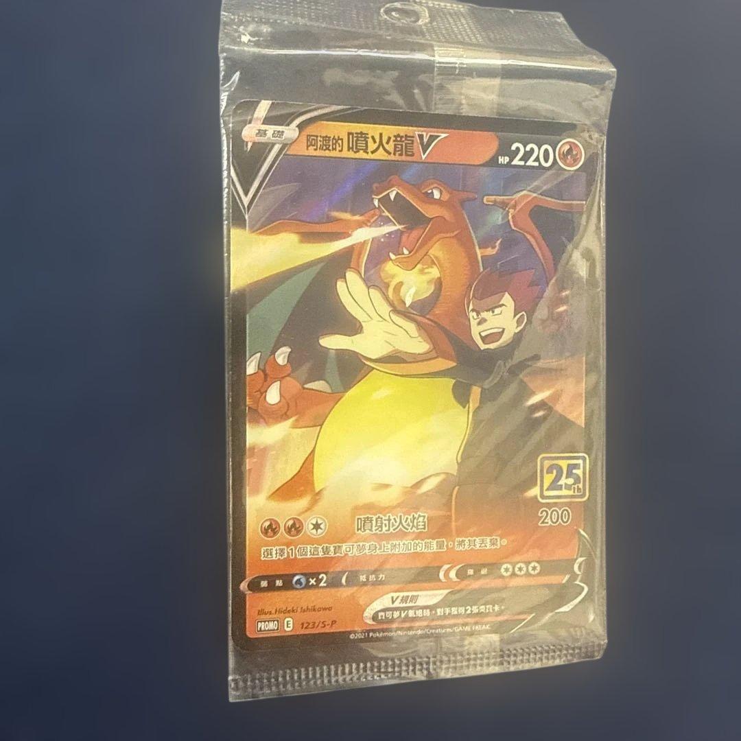 ワタルのリザードンV（阿渡的噴火龍V） PROMO 123/S-P 25th