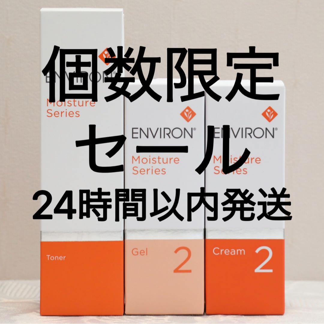 エンビロン ENVIRON モイスチャージェル2 &クリーム2