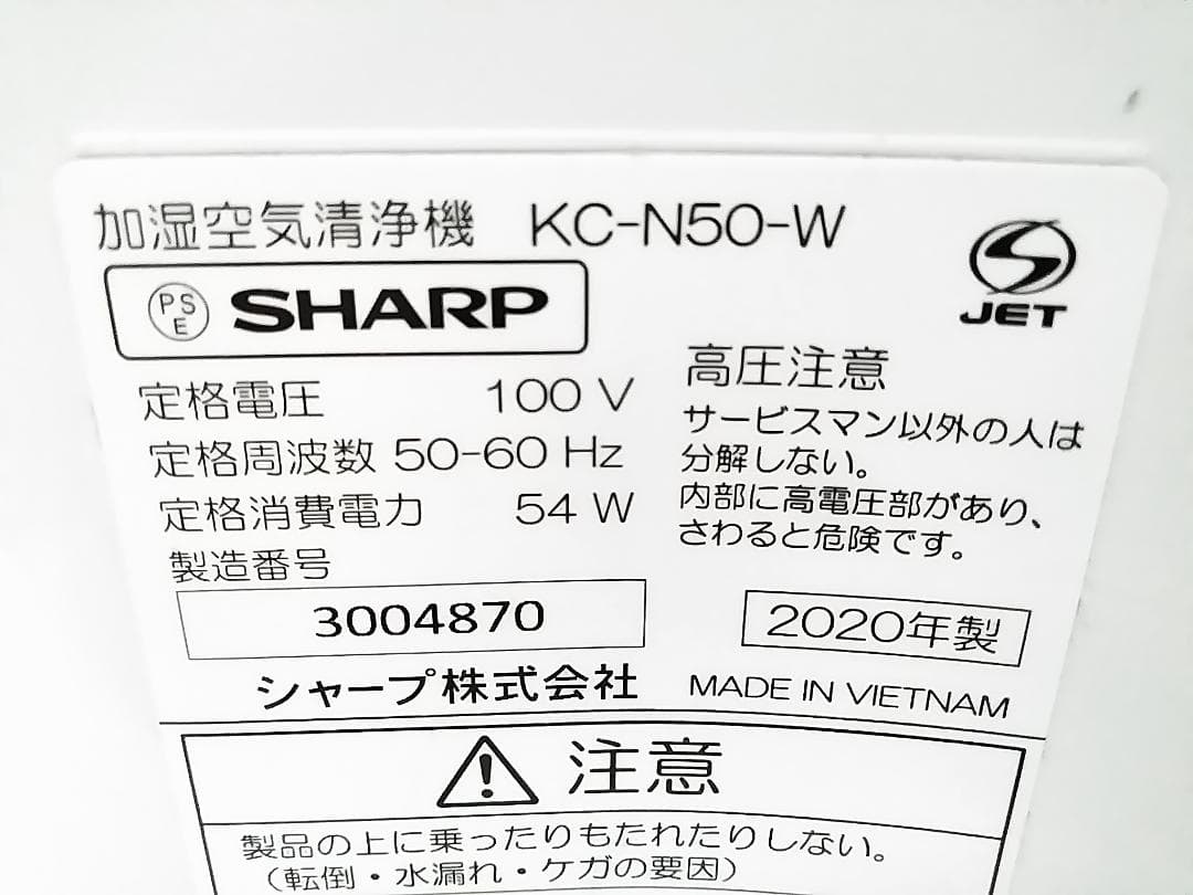 美品 SHARP 加湿空気空気清浄機 KC-N50-W 2020年製 ★
